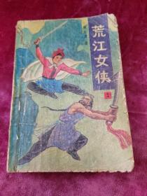荒江女侠一