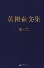 黄枬森文集:第六卷 9787511713728 黄枬森 中央编译出版社