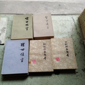 三言二拍（全十册）