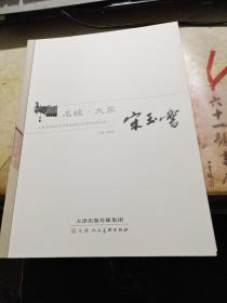 名城 . 大家     江苏省中外社会文化交流协会特邀名家作品集 （一）  宋玉麟   山水篇