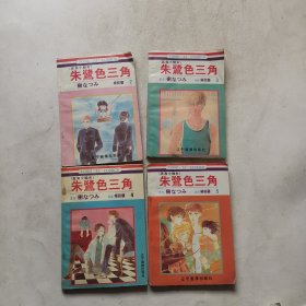 朱鹭色三角