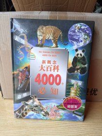 新概念大百科4000个必知：宇宙、地球、动物、人体