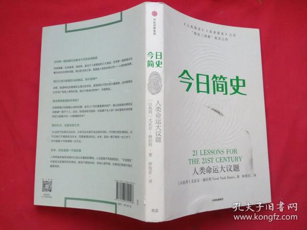 今日简史：人类命运大议题