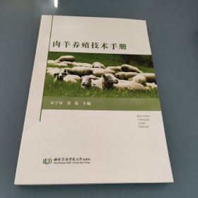 肉羊养殖技术手册