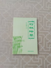 竹林吟草（签名本）