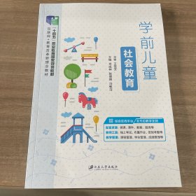 学前儿童社会教育