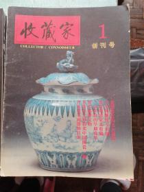 收藏家（1993年创刊号至2005年第107期连号不缺另外2005年110/111两本）共109本。创刊号封面有点瑕疵，如图所示内页干净，其它本完好无损