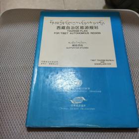 西藏自治区旅游规划  少许划线