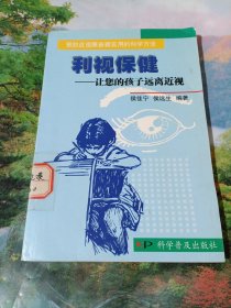 利视保健：让您的孩子远离近视——预防近视眼新颖实用的科学方法