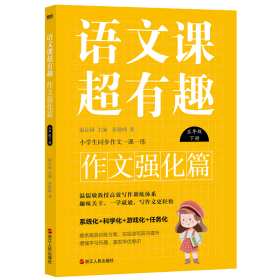 语文课超有趣.作文强化篇：五年级下册 普通图书/教材教辅/教辅/小学教辅/小学通用 温沁园主编 浙江人民出版社 9787213108167