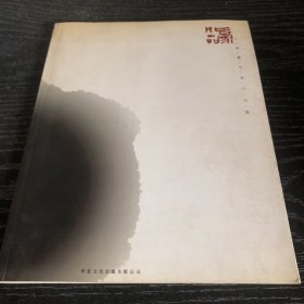 中国画名家小品集