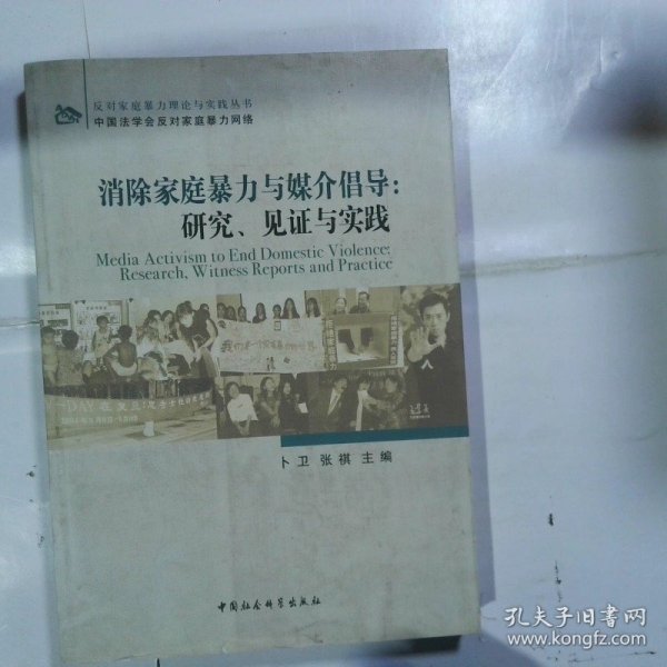 消除家庭暴力与媒介倡导：研究、见证与实践