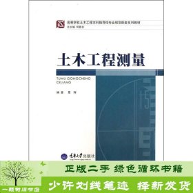 高等学校土木工程本科指导性专业规范配套系列教材：土木工程测量