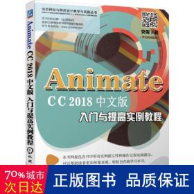 AnimateCC2018中文版入门与提高实例教程