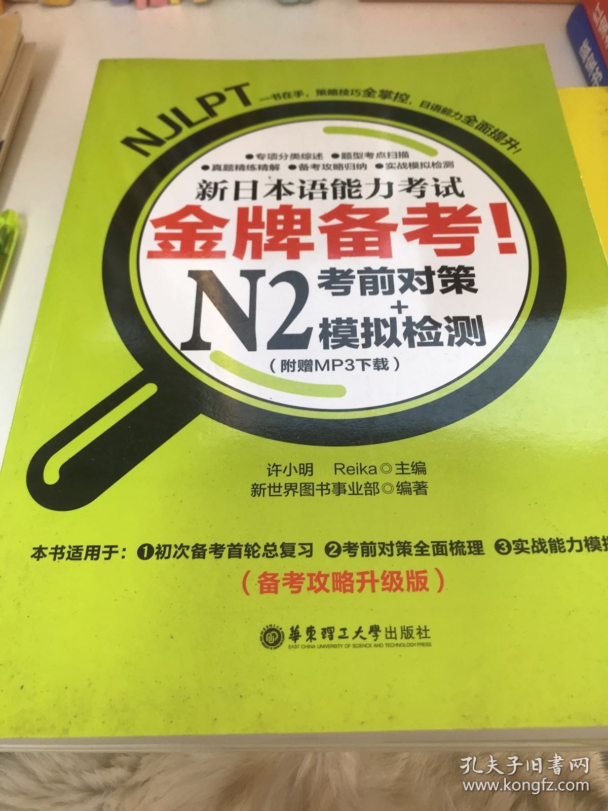 金牌备考！新日本语能力考试N2考前对策+模拟检测