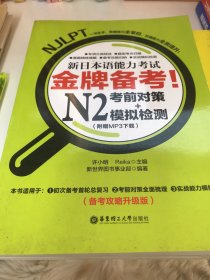 金牌备考！新日本语能力考试N2考前对策+模拟检测