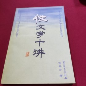 性文学十讲