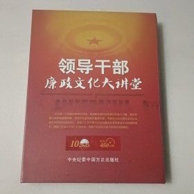 领导干部廉政文化大讲堂（10碟DVD）