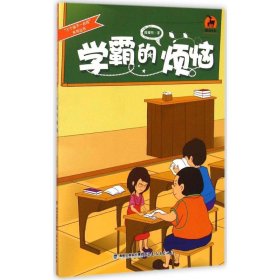 [文轩] 学霸的烦恼 阎耀明 著 福建教育出版社