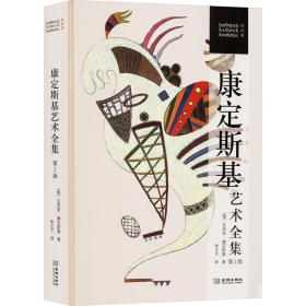 康定斯基艺术全集 美术理论 (俄)瓦西里·康定斯基