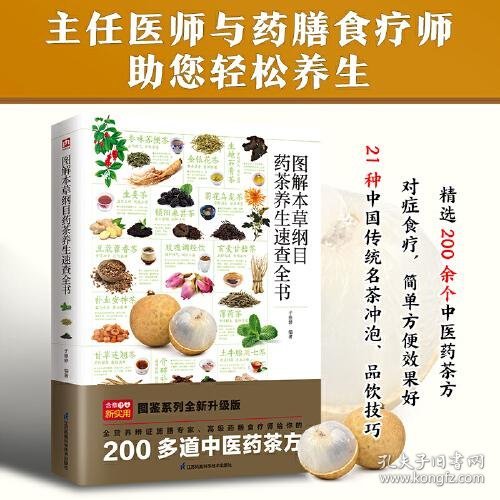 图解本草纲目药茶养生速查全书 精选200余个中医药茶方，对症食疗，简单方便效果好