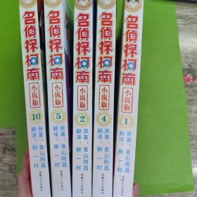 名侦探柯南（小说版）1.2.4.5.10