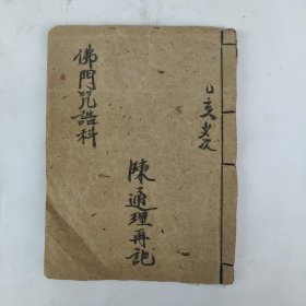 佛教手抄本《佛门咒诰科》。