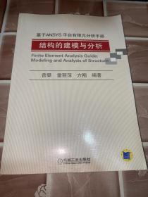 基于ANSYS平台有限元分析手册：结构的建模与分析 附光盘