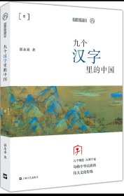 九个汉字里的中国（平装）（九说中国）