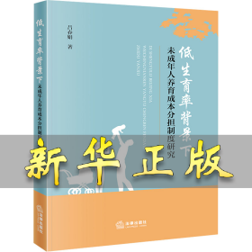 低生育率背景下未成年人養(yǎng)育成本分擔制度研究 呂春娟 9787519784331 法律出版社