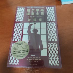 福尔摩斯探案全集诺顿注释本第二卷：新探案（福学权威克林格花费近30年编著的注释版）【浦睿文化出品】