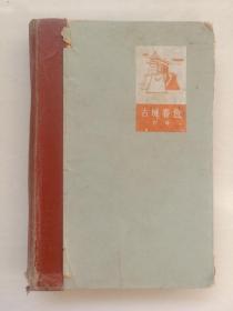 文革前老版本人文版《古城春色》第一部，精装本，1965年印