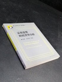 证券监管的经济学分析