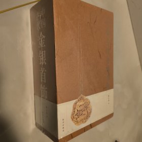 正版 中国古代金银首饰：（全三册）品佳，一版一印