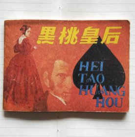 连环画《黑桃皇后》