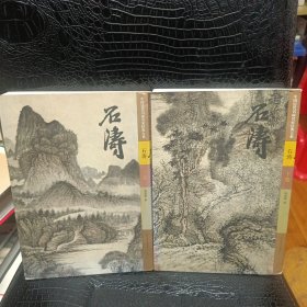 石涛（上下）