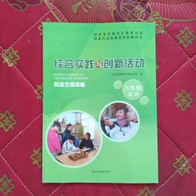【扉页签名内容无笔记】综合实践与创新活动 职业生涯准备九年级 适用