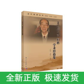 王维昌妇科学术经验集