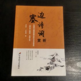 能打仗打胜仗系列丛书：边塞诗词赏析