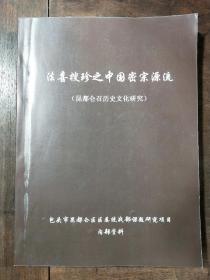 法喜搜珍之中国密宗源流  昆都仑召历史文化研究