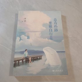 总有些路要独自行走