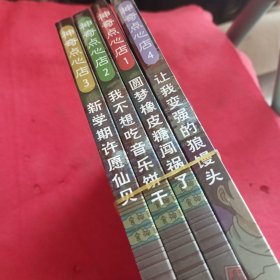 神奇点心店1-4