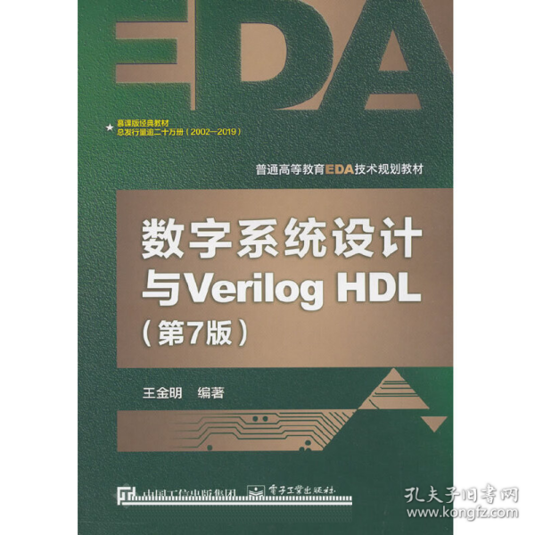 数字系统设计与Verilog HDL（第7版）