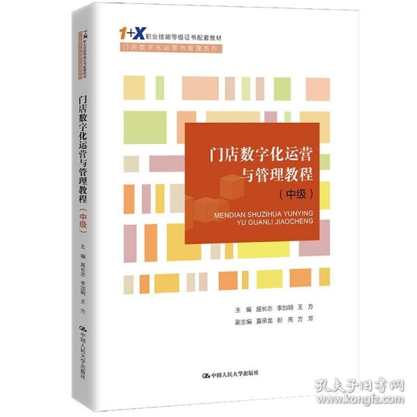 门店数字化运营与管理教程（中级）（“1+X”职业技能等级证书配套教材·门店数字化运营与管理系列）