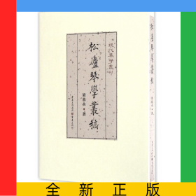 松廬琴學(xué)叢稿(精)/現(xiàn)代琴學(xué)叢刊