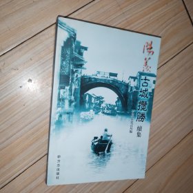 阳羡古城揽胜:续集