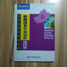 新疆维吾尔自治区地图册