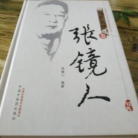 国医大师卷：张镜人