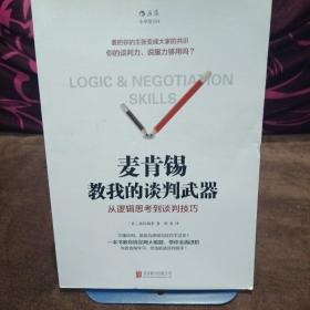 麦肯锡教我的谈判武器：从逻辑思考到谈判技巧