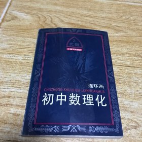 初中数理化连环画代数3